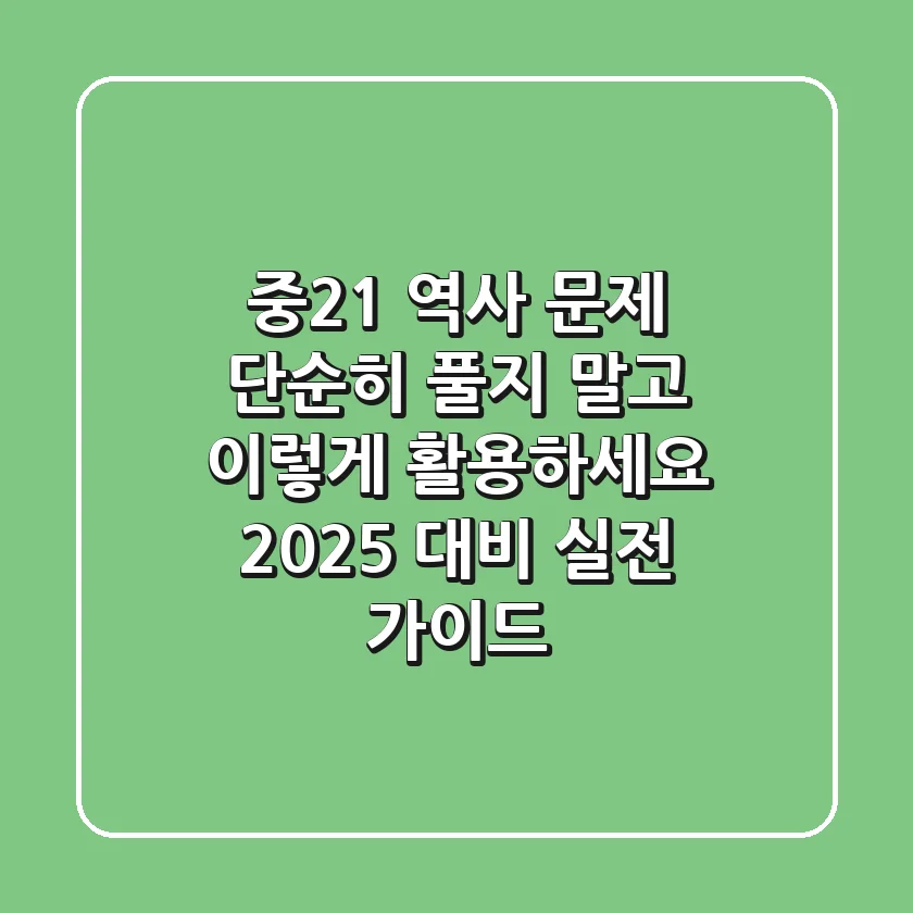 중2-1 역사 문제, 단순히 풀지 말고 '이렇게' 활용하세요! (2025 대비 실전 가이드)