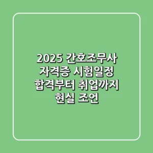 2025 간호조무사 자격증 시험일정, 합격부터 취업까지 현실 조언