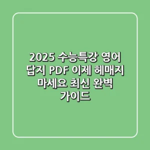2025 수능특강 영어 답지 PDF, 이제 헤매지 마세요! (최신 완벽 가이드)