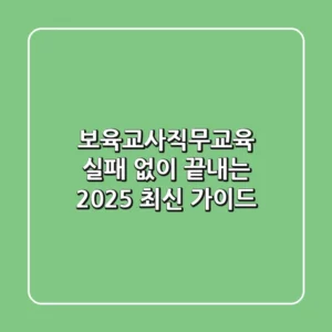 보육교사직무교육, 실패 없이 끝내는 2025 최신 가이드