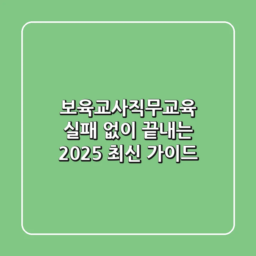 보육교사직무교육, 실패 없이 끝내는 2025 최신 가이드