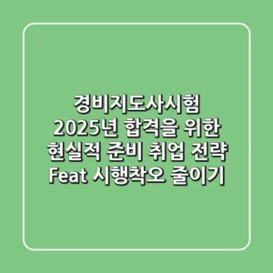 경비지도사시험: 2025년 합격을 위한 현실적 준비 & 취업 전략 (Feat. 시행착오 줄이기)