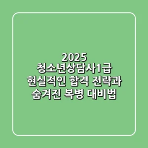 2025 청소년상담사1급, 현실적인 합격 전략과 숨겨진 복병 대비법