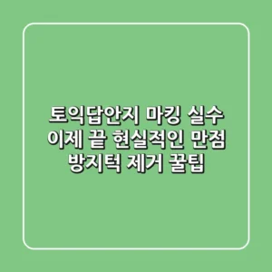 토익답안지 마킹 실수, 이제 끝! 현실적인 만점 방지턱 제거 꿀팁