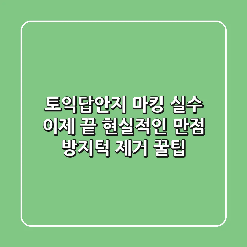 토익답안지 마킹 실수, 이제 끝! 현실적인 만점 방지턱 제거 꿀팁