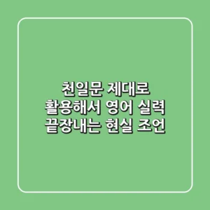 천일문, 제대로 활용해서 영어 실력 끝장내는 현실 조언
