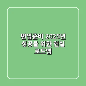 편입준비, 2025년 성공을 위한 현실 로드맵