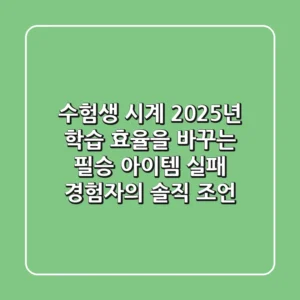 수험생 시계, 2025년 학습 효율을 바꾸는 필승 아이템 (실패 경험자의 솔직 조언)