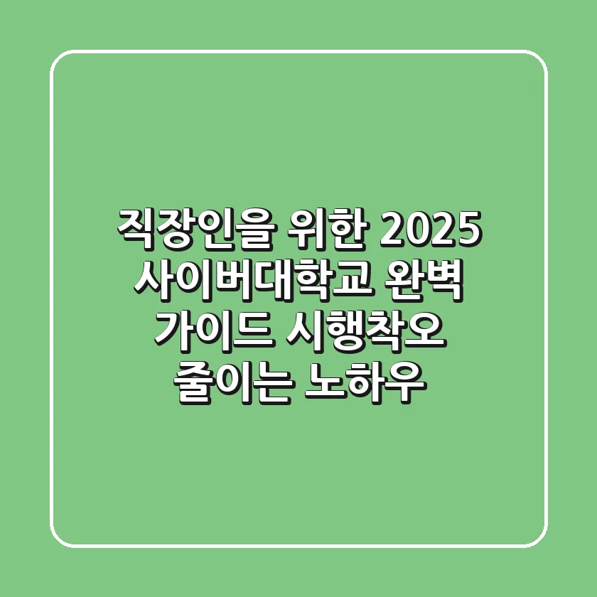 직장인을 위한 2025 사이버대학교 완벽 가이드: 시행착오 줄이는 노하우