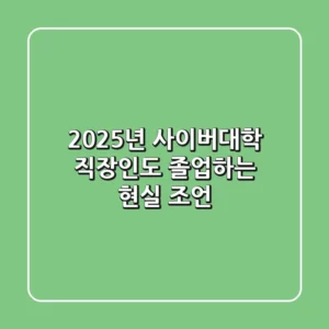 2025년 사이버대학, 직장인도 졸업하는 현실 조언