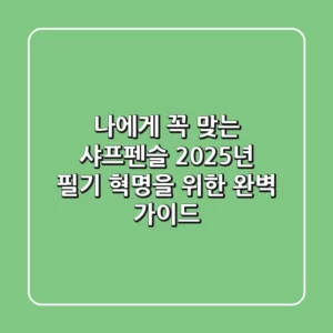 나에게 꼭 맞는 샤프펜슬, 2025년 필기 혁명을 위한 완벽 가이드
