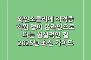 와인소믈리에 자격증, 학원 없이 온라인으로 따는 현실적인 길 (2025년 최신 가이드)