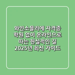 와인소믈리에 자격증, 학원 없이 온라인으로 따는 현실적인 길 (2025년 최신 가이드)