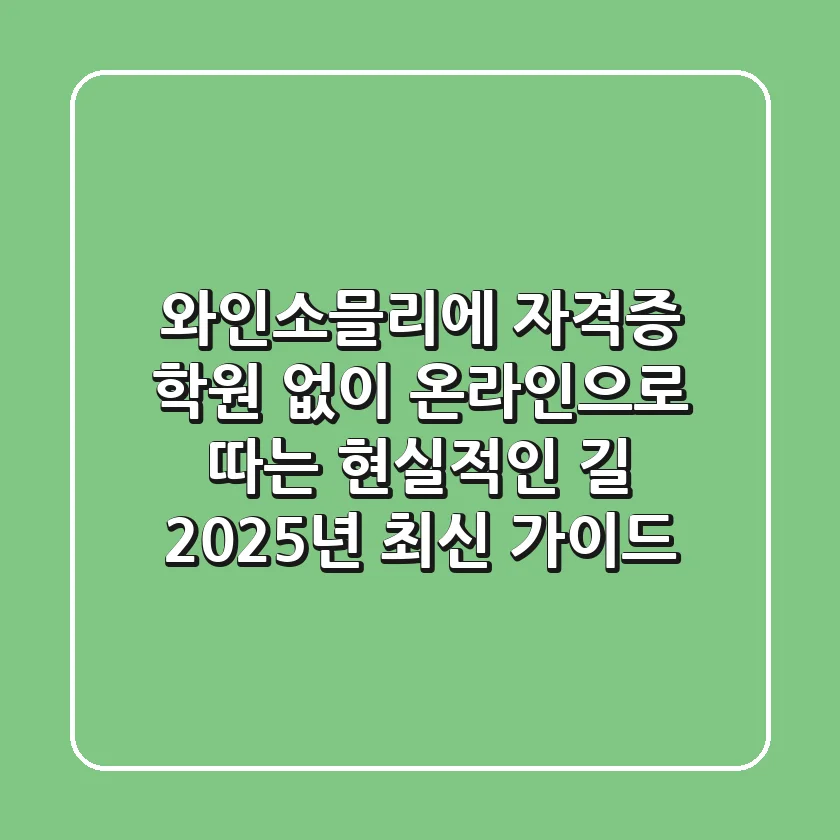와인소믈리에 자격증, 학원 없이 온라인으로 따는 현실적인 길 (2025년 최신 가이드)