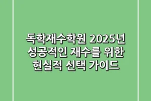 독학재수학원, 2025년 성공적인 재수를 위한 현실적 선택 가이드