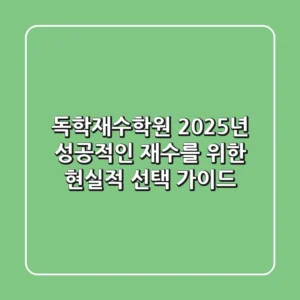 독학재수학원, 2025년 성공적인 재수를 위한 현실적 선택 가이드