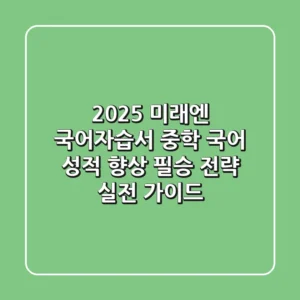 2025 미래엔 국어자습서, 중학 국어 성적 향상 필승 전략 (실전 가이드)