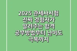 2025 관세사시험, 진짜 경험자가 알려주는 합격 공부방법부터 난이도 극복까지