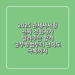 2025 관세사시험, 진짜 경험자가 알려주는 합격 공부방법부터 난이도 극복까지
