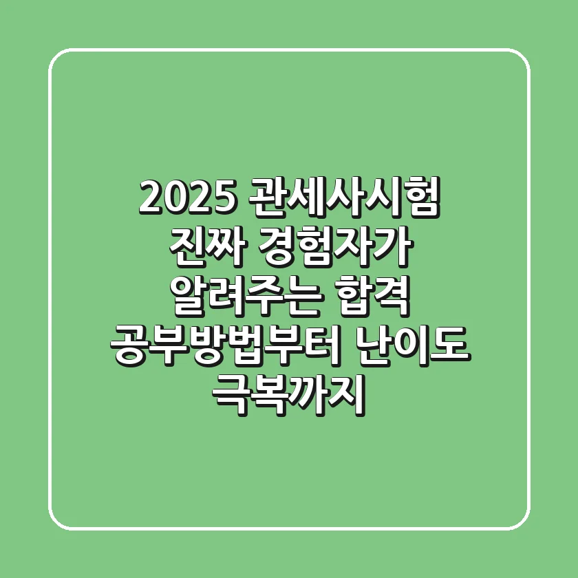 2025 관세사시험, 진짜 경험자가 알려주는 합격 공부방법부터 난이도 극복까지