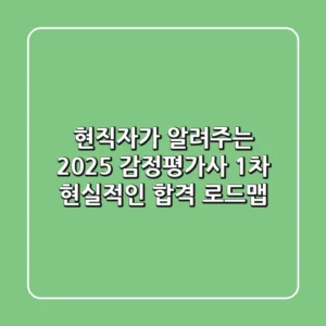 현직자가 알려주는 2025 감정평가사 1차, 현실적인 합격 로드맵