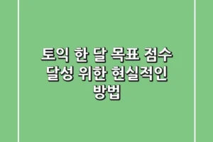 토익 한 달, 목표 점수 달성 위한 현실적인 방법