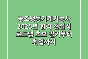 공조냉동기계기능사, 2025년 합격 현실적 로드맵 (초보 필기부터 취업까지)