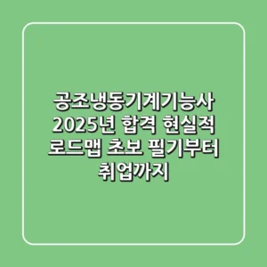 공조냉동기계기능사, 2025년 합격 현실적 로드맵 (초보 필기부터 취업까지)