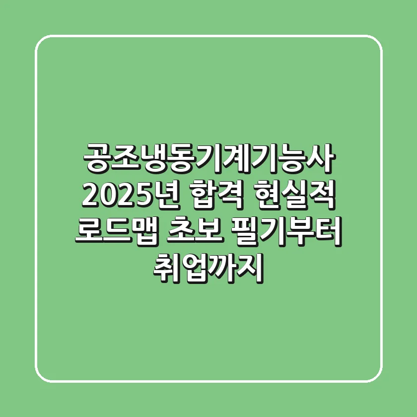 공조냉동기계기능사, 2025년 합격 현실적 로드맵 (초보 필기부터 취업까지)