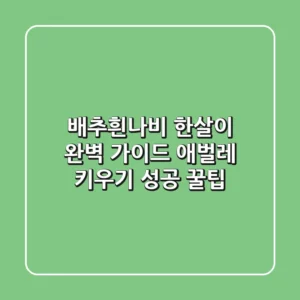 배추흰나비 한살이 완벽 가이드: 애벌레 키우기 성공 꿀팁!