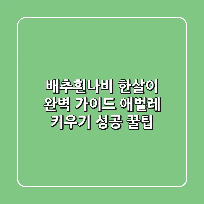 배추흰나비 한살이 완벽 가이드: 애벌레 키우기 성공 꿀팁!