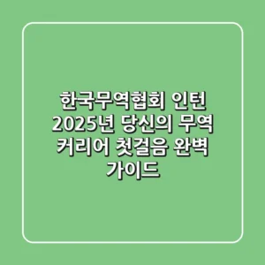 한국무역협회 인턴: 2025년, 당신의 무역 커리어 첫걸음 완벽 가이드