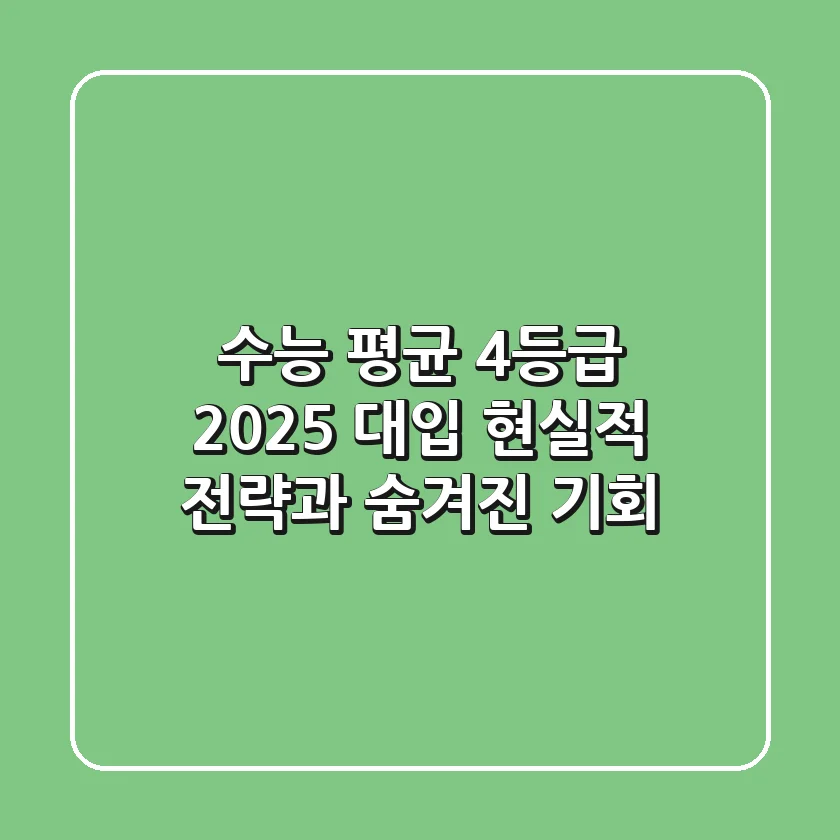 수능 평균 4등급, 2025 대입 현실적 전략과 숨겨진 기회