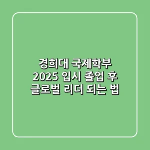 경희대 국제학부 2025 입시, 졸업 후 글로벌 리더 되는 법