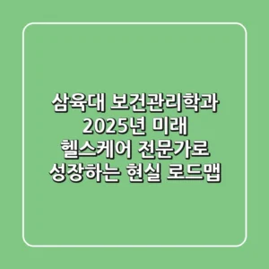 삼육대 보건관리학과, 2025년 미래 헬스케어 전문가로 성장하는 현실 로드맵