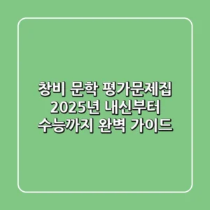 창비 문학 평가문제집, 2025년 내신부터 수능까지 완벽 가이드