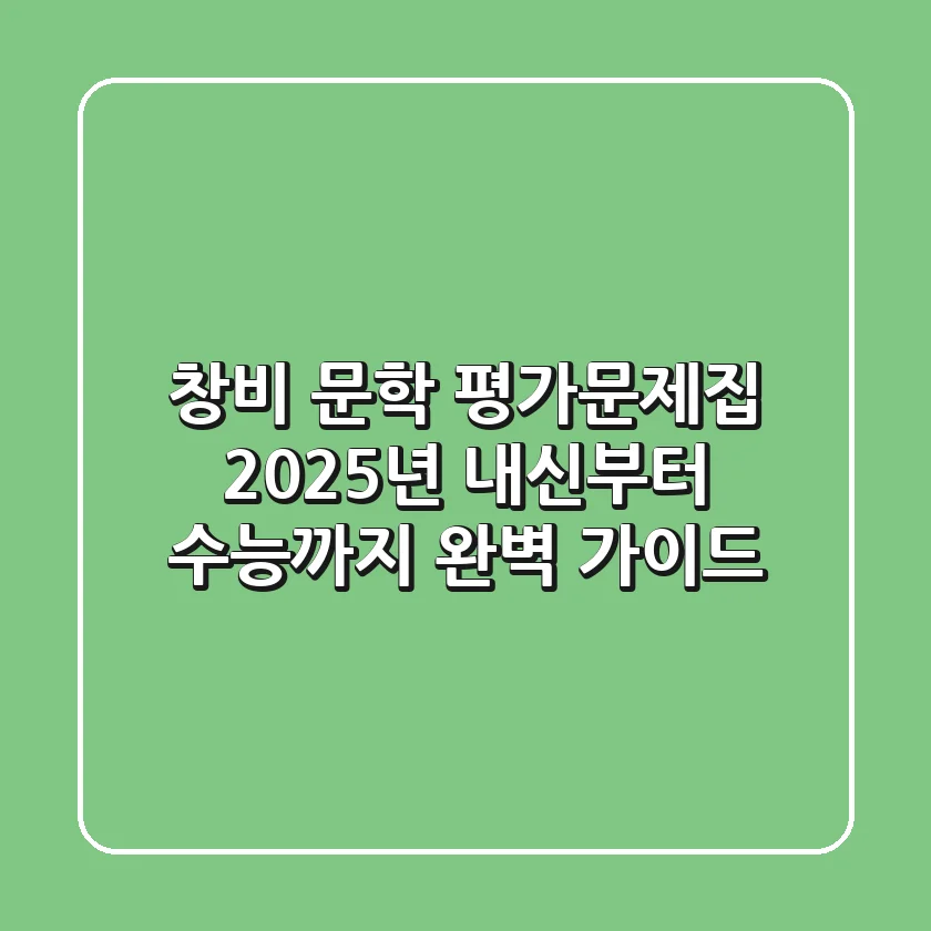 창비 문학 평가문제집, 2025년 내신부터 수능까지 완벽 가이드
