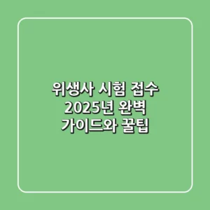 위생사 시험 접수: 2025년 완벽 가이드와 꿀팁
