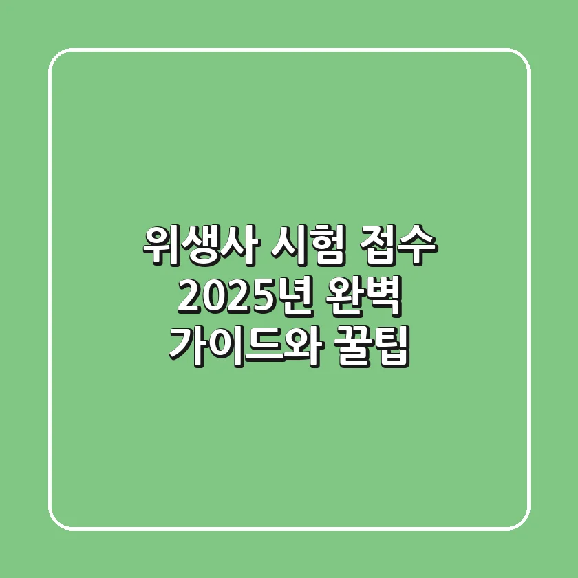 위생사 시험 접수: 2025년 완벽 가이드와 꿀팁