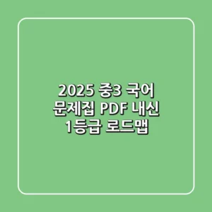 2025 중3 국어 문제집 PDF, 내신 1등급 로드맵!