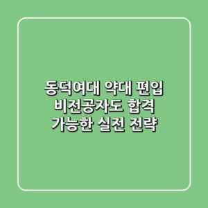 동덕여대 약대 편입: 비전공자도 합격 가능한 실전 전략!