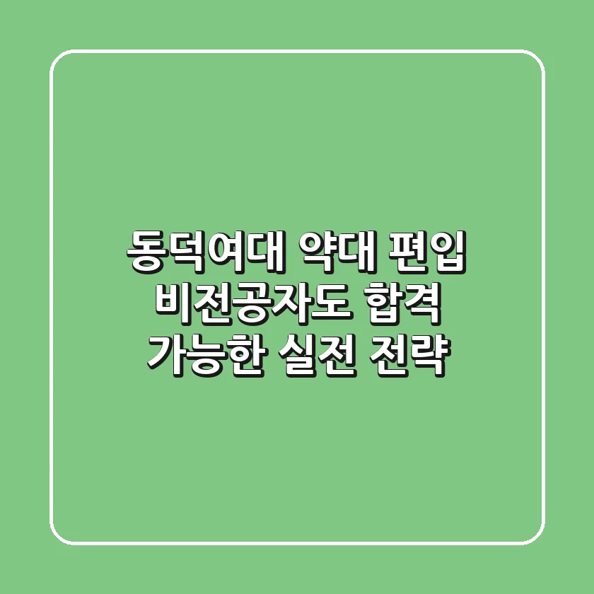 동덕여대 약대 편입: 비전공자도 합격 가능한 실전 전략!