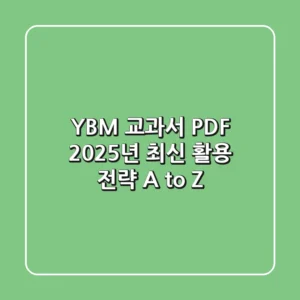 YBM 교과서 PDF: 2025년 최신 활용 전략 A to Z
