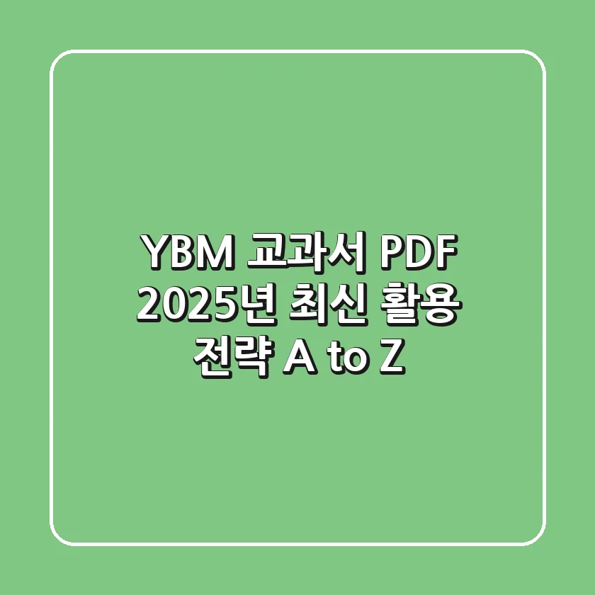 YBM 교과서 PDF: 2025년 최신 활용 전략 A to Z