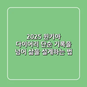2025 윈키아 다이어리: 단순 기록을 넘어 삶을 설계하는 법