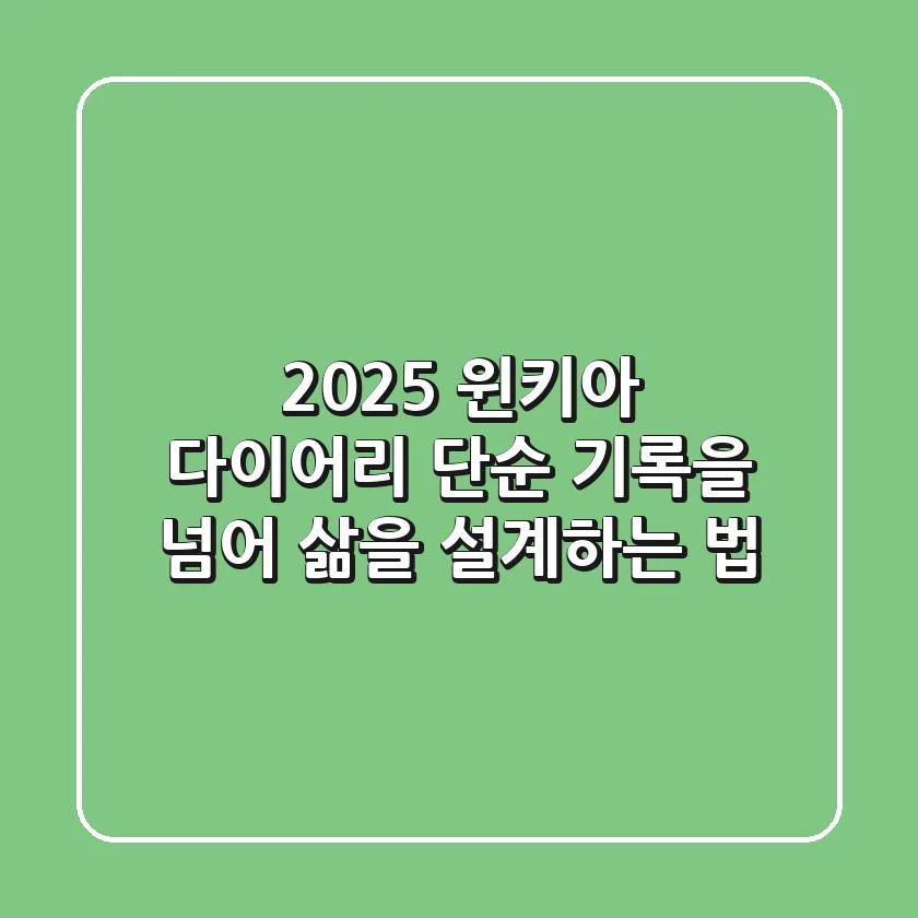 2025 윈키아 다이어리: 단순 기록을 넘어 삶을 설계하는 법