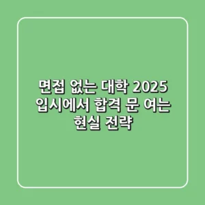 면접 없는 대학, 2025 입시에서 합격 문 여는 현실 전략
