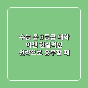 수능 올 3등급 대학, 이젠 현실적인 전략으로 승부할 때