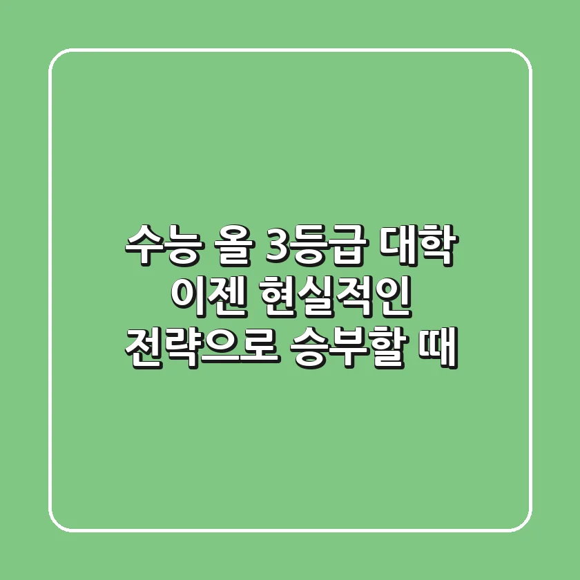 수능 올 3등급 대학, 이젠 현실적인 전략으로 승부할 때