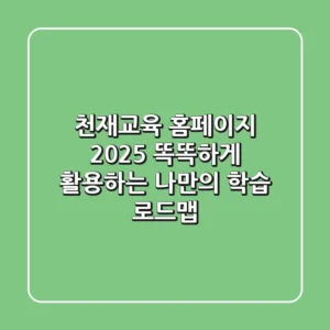 천재교육 홈페이지 2025: 똑똑하게 활용하는 나만의 학습 로드맵